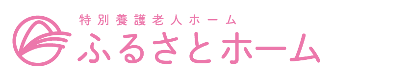 特別養護老人ホームふるさとホーム